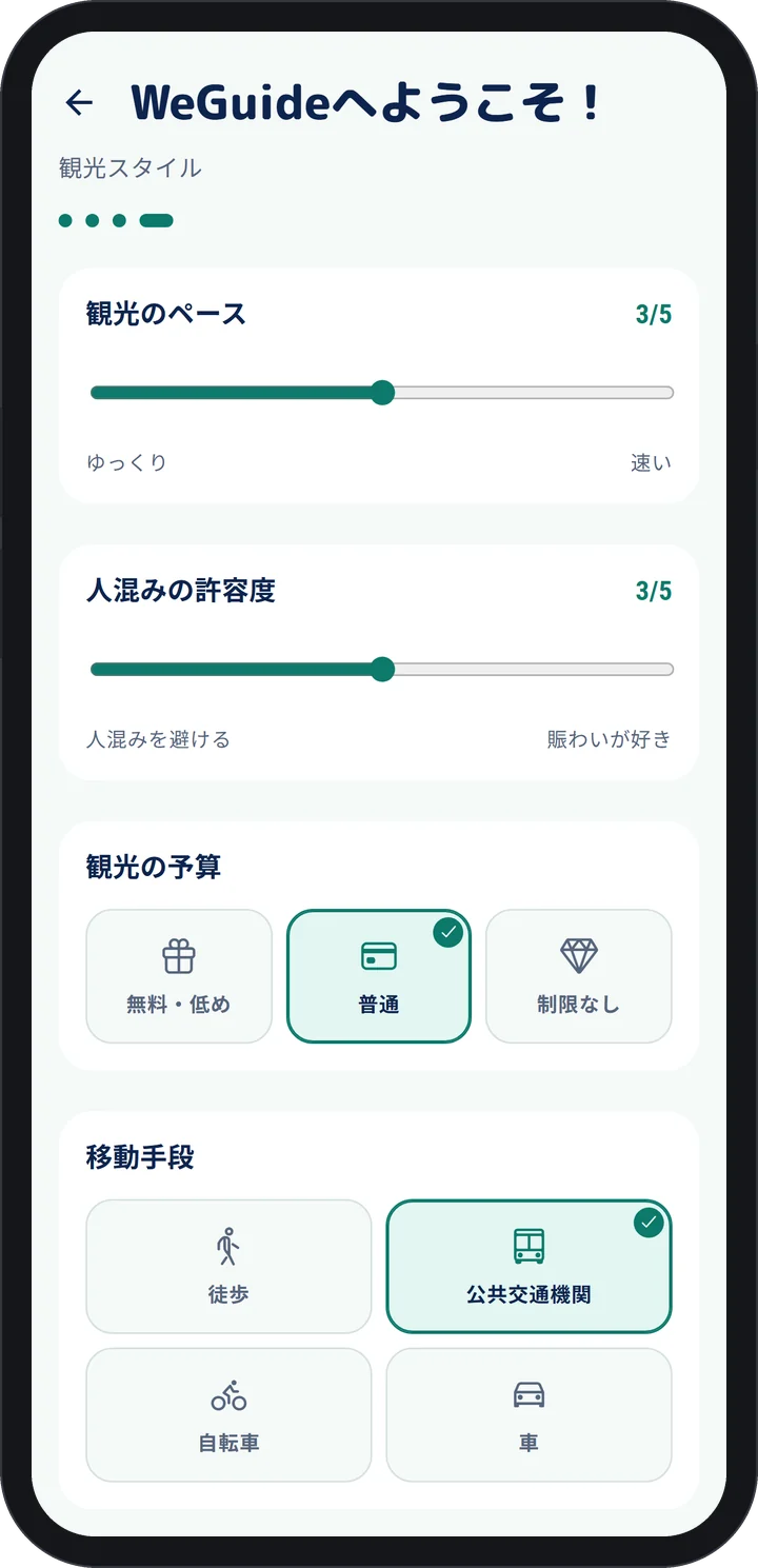 WeGuide AI アプリ：旅のスタイルを選ぶ初期設定画面